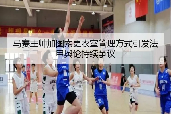 马赛主帅加图索更衣室管理方式引发法甲舆论持续争议（kaiyun）