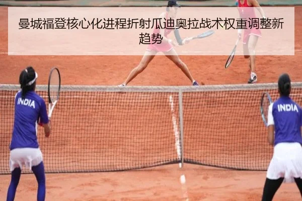 曼城福登核心化进程折射瓜迪奥拉战术权重调整新趋势（kaiyun）