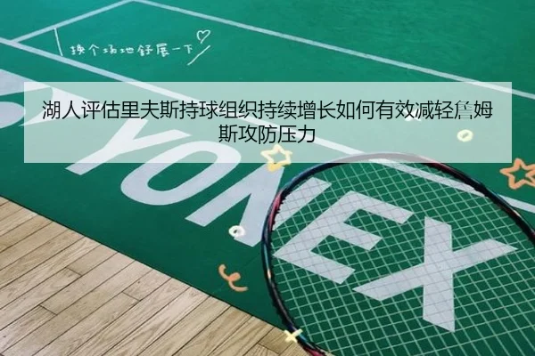 湖人评估里夫斯持球组织持续增长如何有效减轻詹姆斯攻防压力 - kaiyun