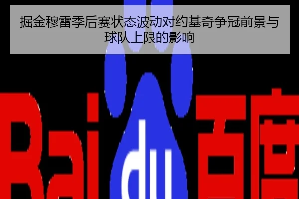 掘金穆雷季后赛状态波动对约基奇争冠前景与球队上限的影响（kaiyun）