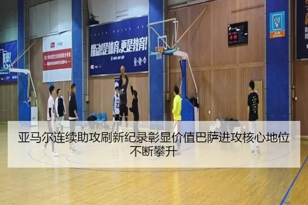 亚马尔连续助攻刷新纪录彰显价值巴萨进攻核心地位不断攀升（kaiyun）
